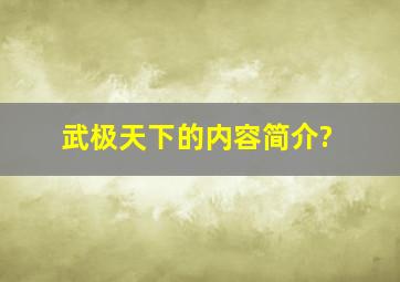 《武极天下》的内容简介?