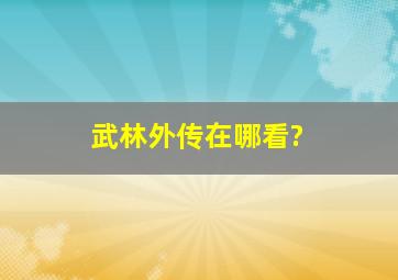 《武林外传》在哪看?