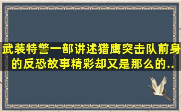 《武装特警》,一部讲述猎鹰突击队前身的反恐故事,精彩却又是那么的...