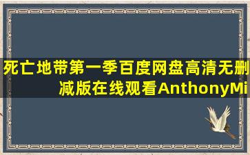 《死亡地带第一季》百度网盘高清无删减版在线观看,AnthonyMichael...