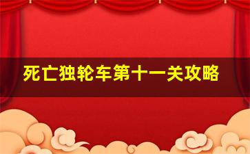 《死亡独轮车》第十一关攻略