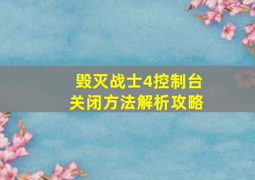 《毁灭战士4》控制台关闭方法解析攻略