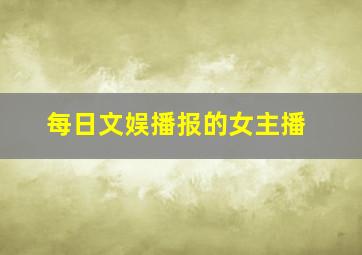 《每日文娱播报》的女主播