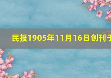 《民报》1905年11月16日创刊于()