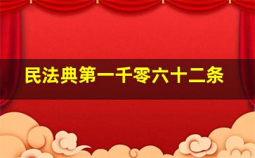 《民法典》第一千零六十二条