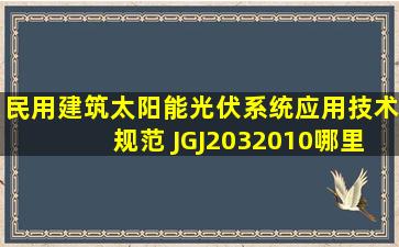 《民用建筑太阳能光伏系统应用技术规范》 (JGJ2032010)哪里有下载