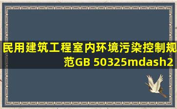 《民用建筑工程室内环境污染控制规范》(GB 50325—2001)规定:民用...