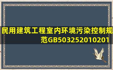 《民用建筑工程室内环境污染控制规范》GB503252010(2013年版)