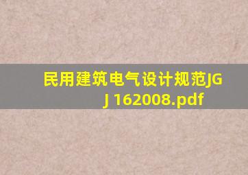 《民用建筑电气设计规范》JGJ 162008.pdf