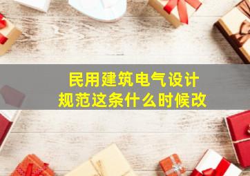 《民用建筑电气设计规范》这条什么时候改