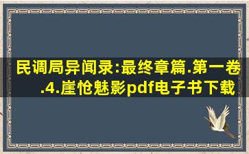 《民调局异闻录:最终章篇.第一卷.4.崖怆魅影》pdf电子书下载...