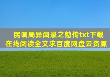 《民调局异闻录之勉传》txt下载在线阅读全文,求百度网盘云资源