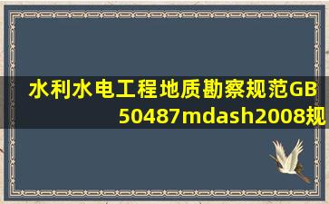 《水利水电工程地质勘察规范》(GB 50487—2008)规定,(    )应进行...