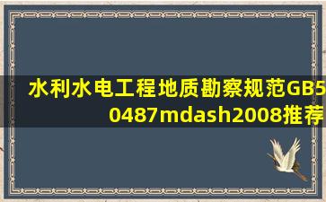 《水利水电工程地质勘察规范》(GB50487—2008)推荐的分类方法中,...