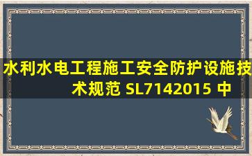 《水利水电工程施工安全防护设施技术规范》( SL7142015 )中,载人...