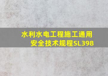 《水利水电工程施工通用安全技术规程》(SL398