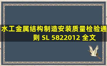 《水工金属结构制造安装质量检验通则》 SL 5822012 全文谁有呀,发...