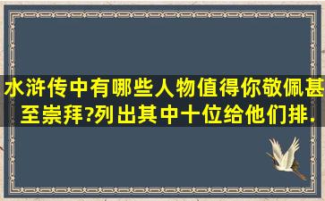 《水浒传》中有哪些人物值得你敬佩甚至崇拜?列出其中十位,给他们排...