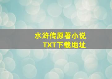 《水浒传》原著(小说)TXT下载地址