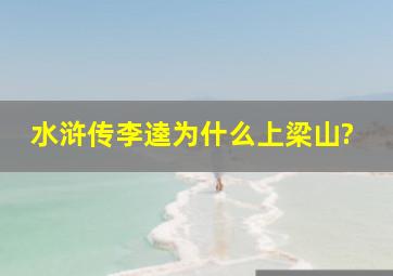 《水浒传》李逵为什么上梁山?