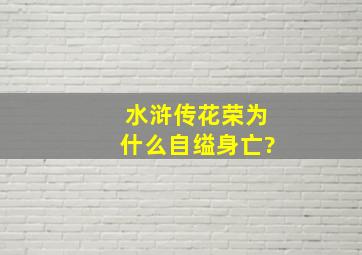 《水浒传》花荣为什么自缢身亡?