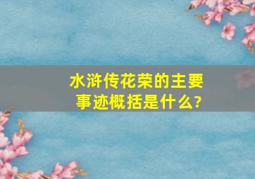 《水浒传》花荣的主要事迹概括是什么?