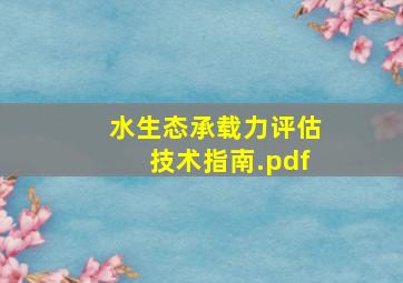 《水生态承载力评估技术指南》.pdf