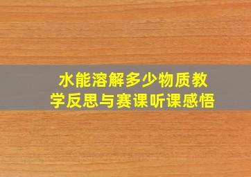 《水能溶解多少物质》教学反思与赛课听课感悟