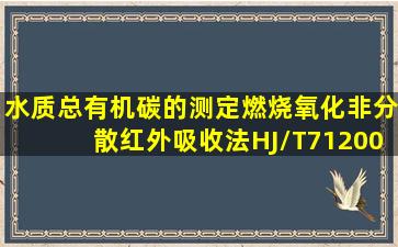 《水质总有机碳的测定燃烧氧化非分散红外吸收法》(HJ/T712001)的...