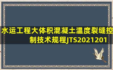 《水运工程大体积混凝土温度裂缝控制技术规程》JTS20212010要求:...