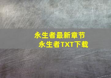 《永生者》最新章节《永生者》TXT下载