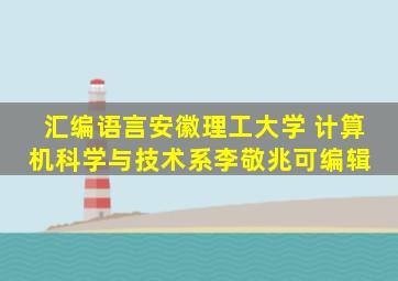 《汇编语言》安徽理工大学 计算机科学与技术系李敬兆(可编辑) 