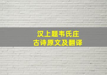 《汉上题韦氏庄》古诗原文及翻译