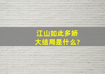 《江山如此多娇》大结局是什么?