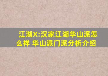 《江湖X:汉家江湖》华山派怎么样 华山派门派分析介绍