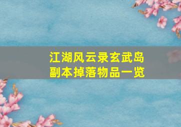 《江湖风云录》玄武岛副本掉落物品一览