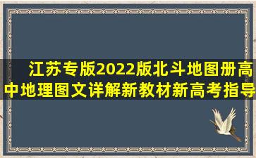 《江苏专版2022版北斗地图册高中地理图文详解新教材新高考指导...