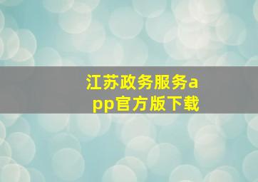 《江苏政务服务》app官方版下载