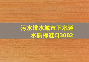 《污水排水城市下水道水质标准》(CJ3082)