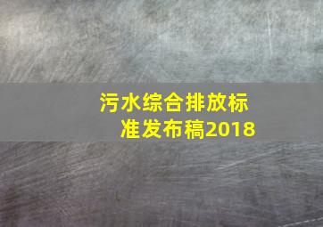 《污水综合排放标准》(发布稿)2018