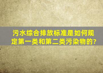 《污水综合排放标准》是如何规定第一类和第二类污染物的?