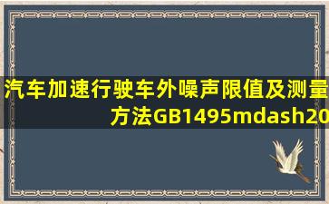 《汽车加速行驶车外噪声限值及测量方法》(GB1495—2002)中,车外...