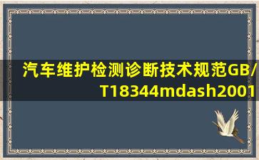 《汽车维护、检测、诊断技术规范》(GB/T18344—2001)提出了汽车...