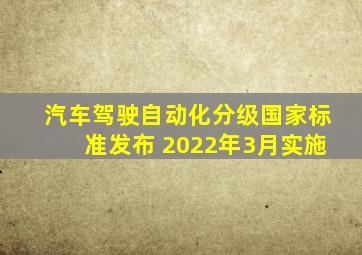 《汽车驾驶自动化分级》国家标准发布 2022年3月实施