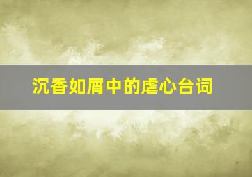 《沉香如屑》中的虐心台词