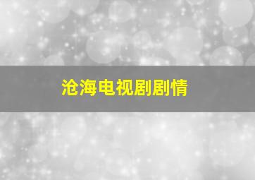 《沧海》电视剧剧情