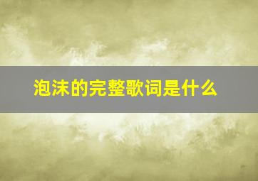 《泡沫》的完整歌词是什么(