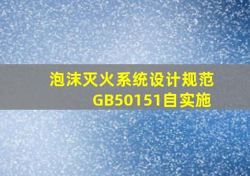 《泡沫灭火系统设计规范》(GB50151)自()实施