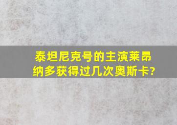 《泰坦尼克号》的主演莱昂纳多获得过几次奥斯卡?