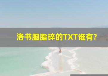 《洛书胭脂碎》的TXT谁有?